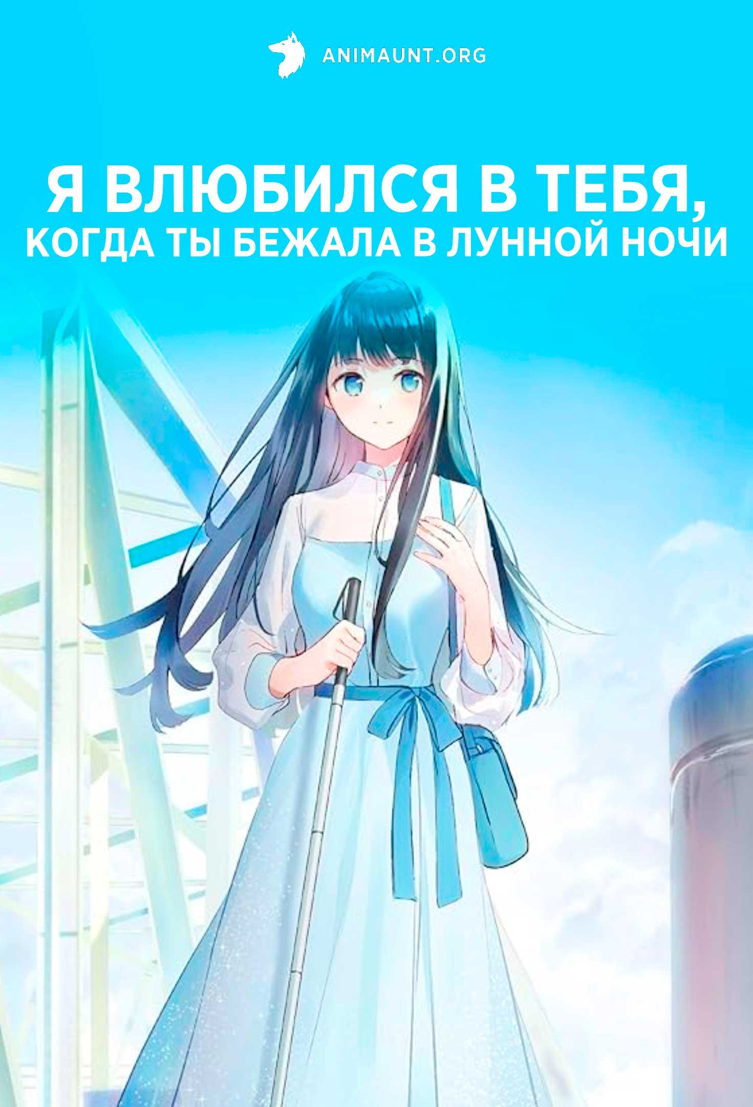 Я влюбился в тебя, когда ты бежала в лунной ночи