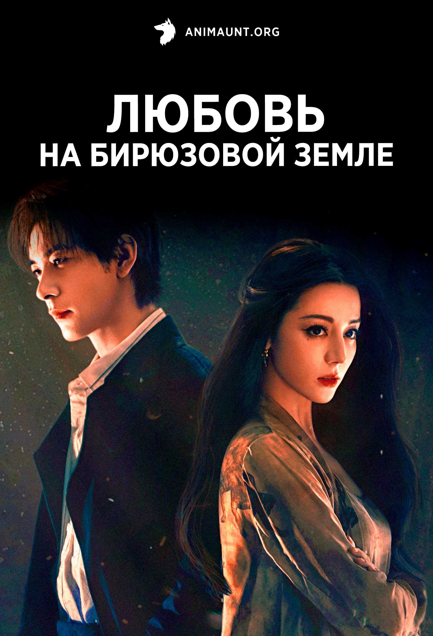 Любовь на бирюзовой земле