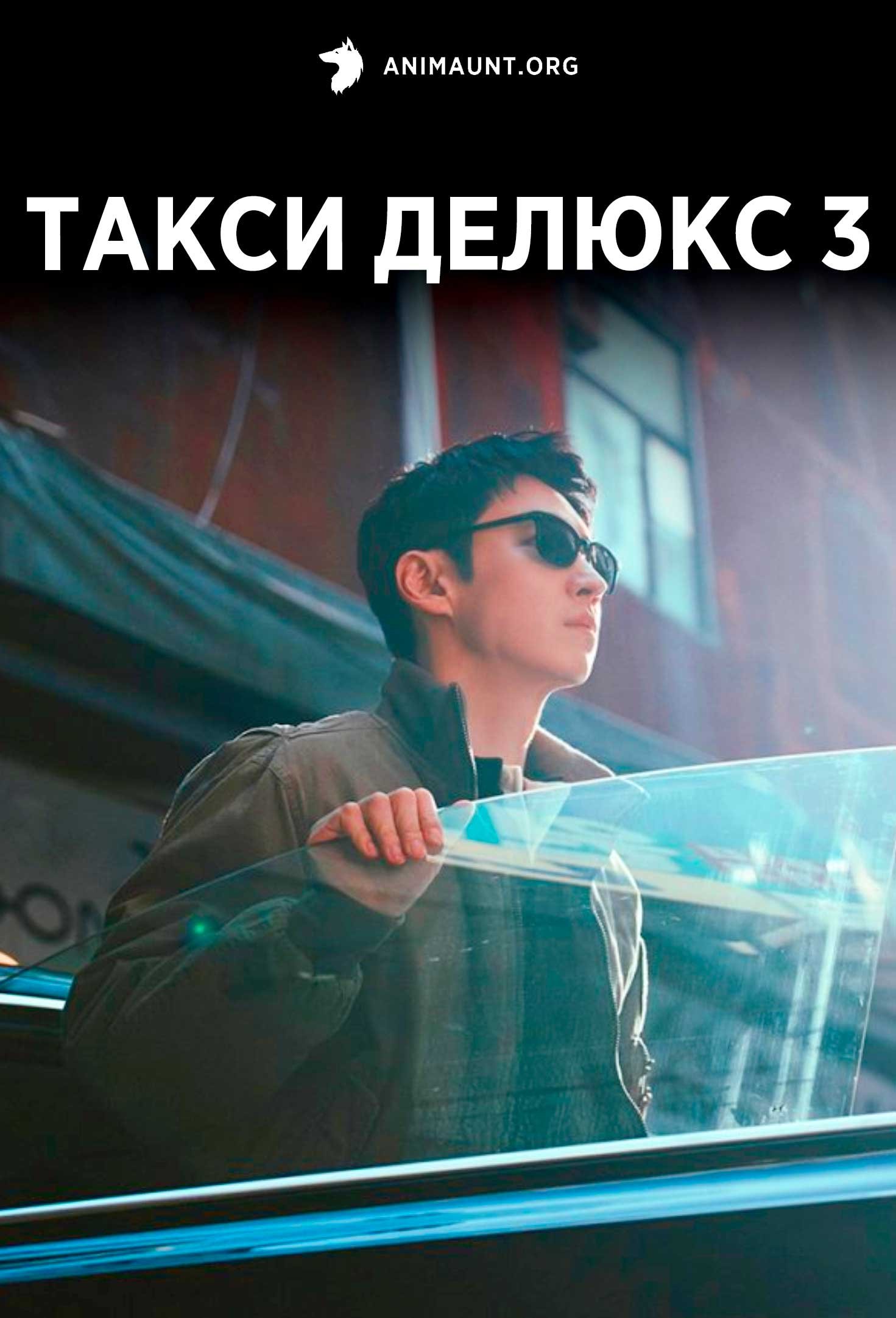Такси делюкс 3