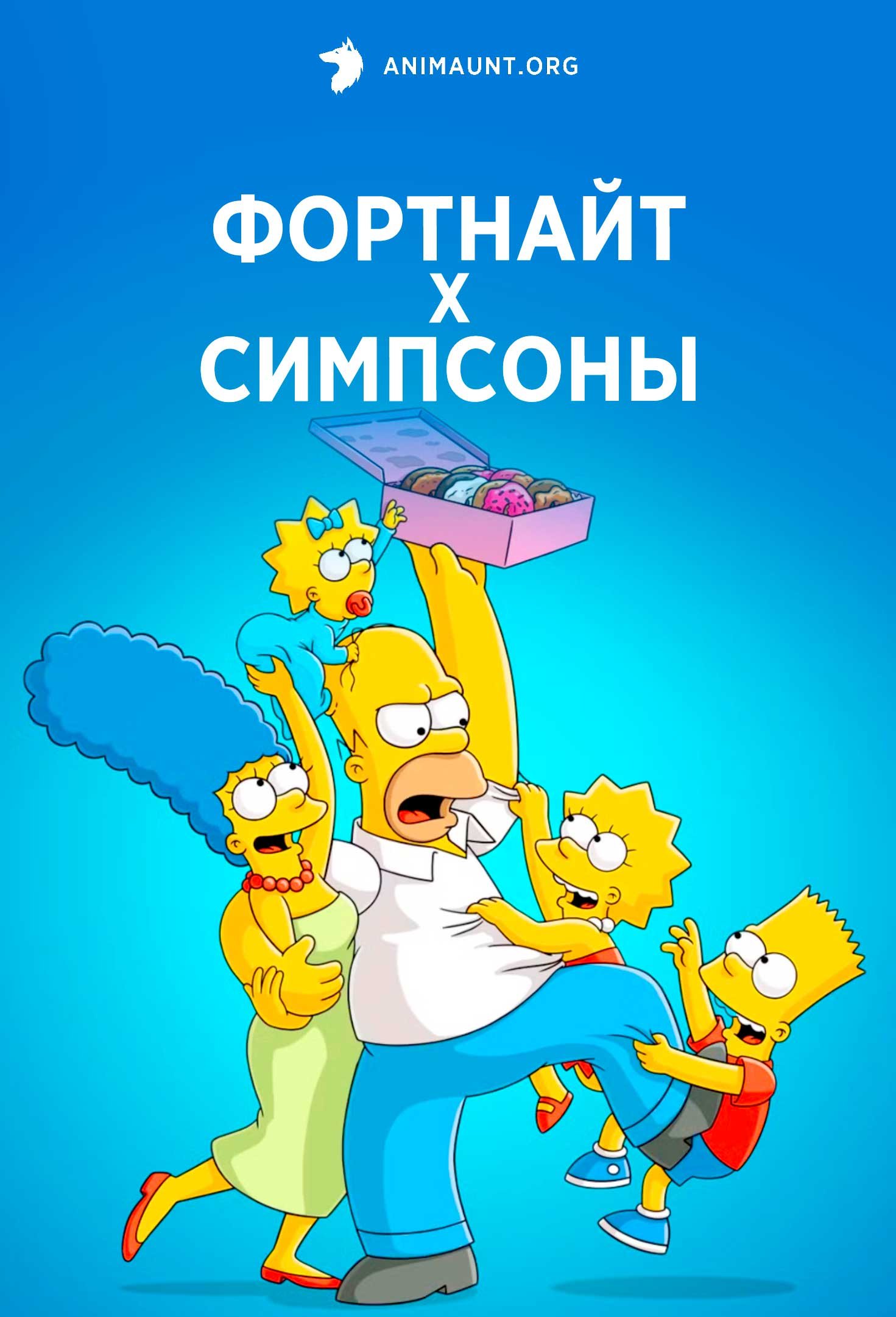 Фортнайт х Симпсоны