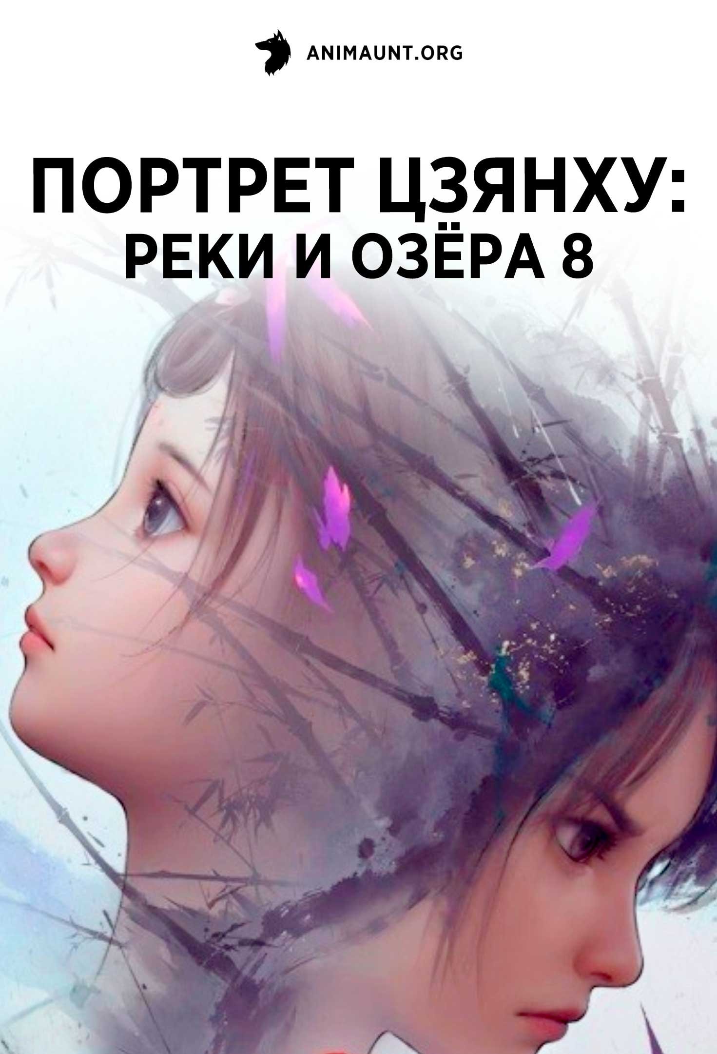 Портрет Цзянху: Реки и озёра 8