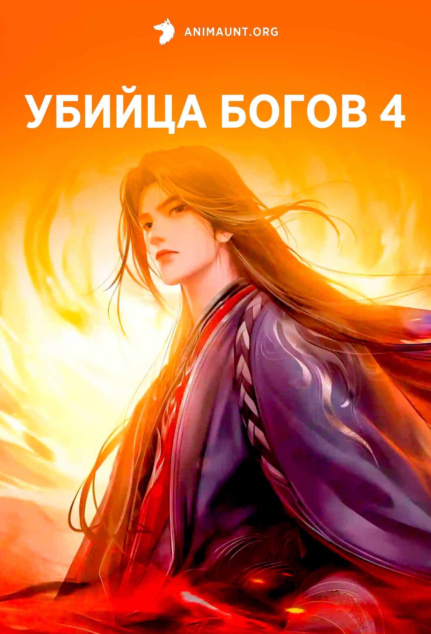 Убийца богов 4