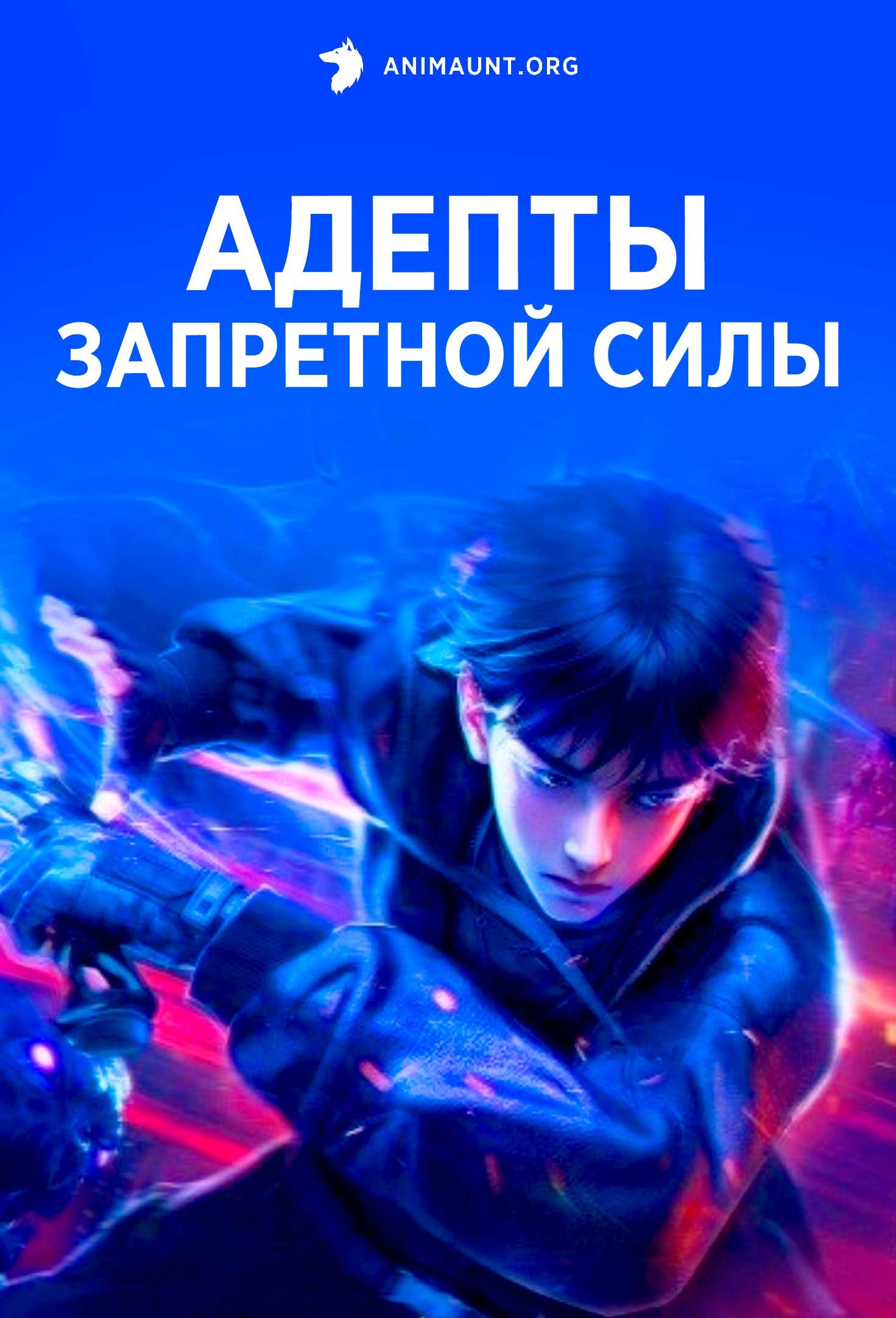 Адепты запретной силы