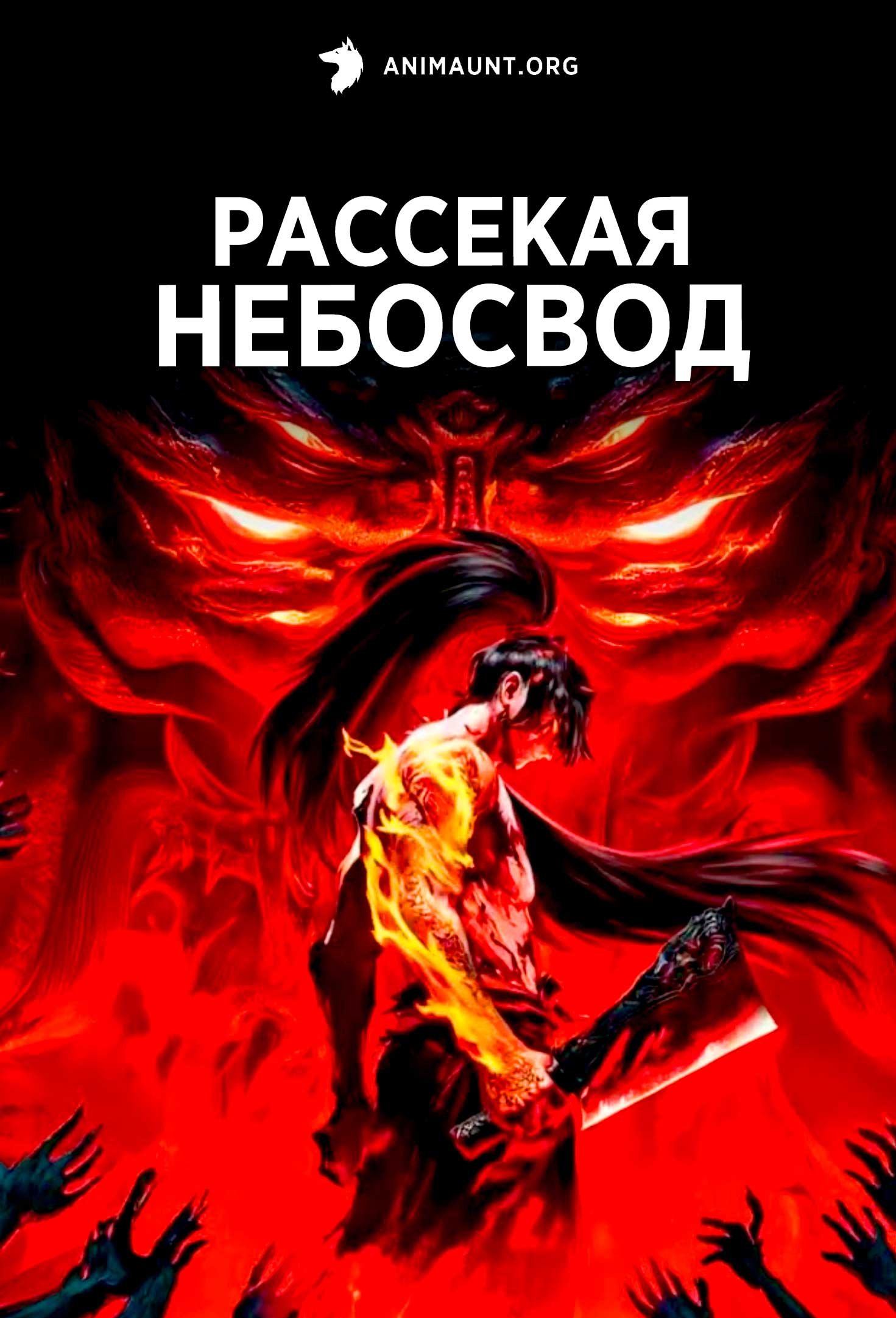 Рассекая небосвод