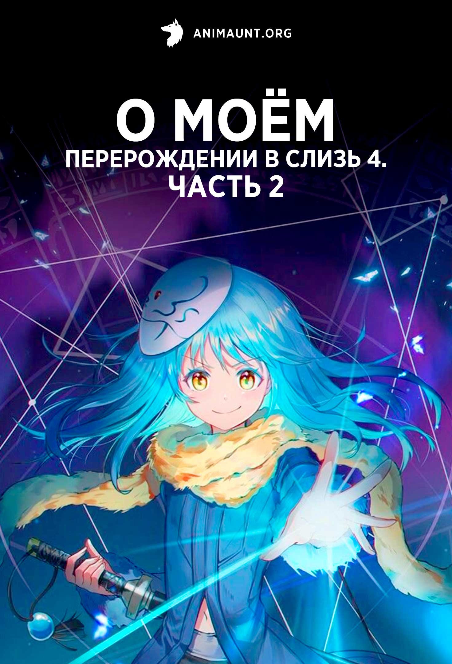 О моём перерождении в слизь 4. Часть 2