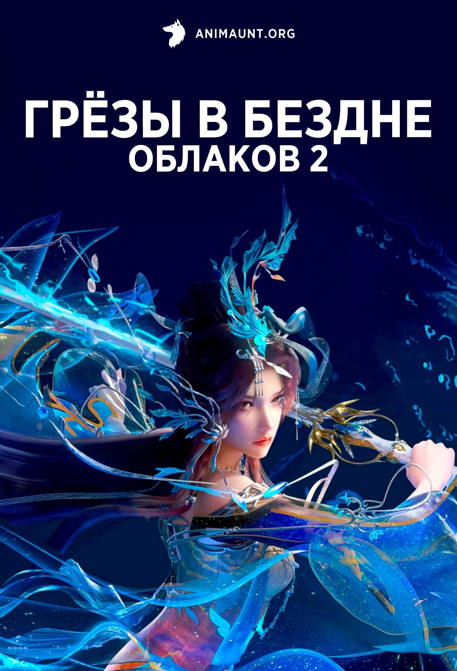 Грёзы в бездне облаков 2