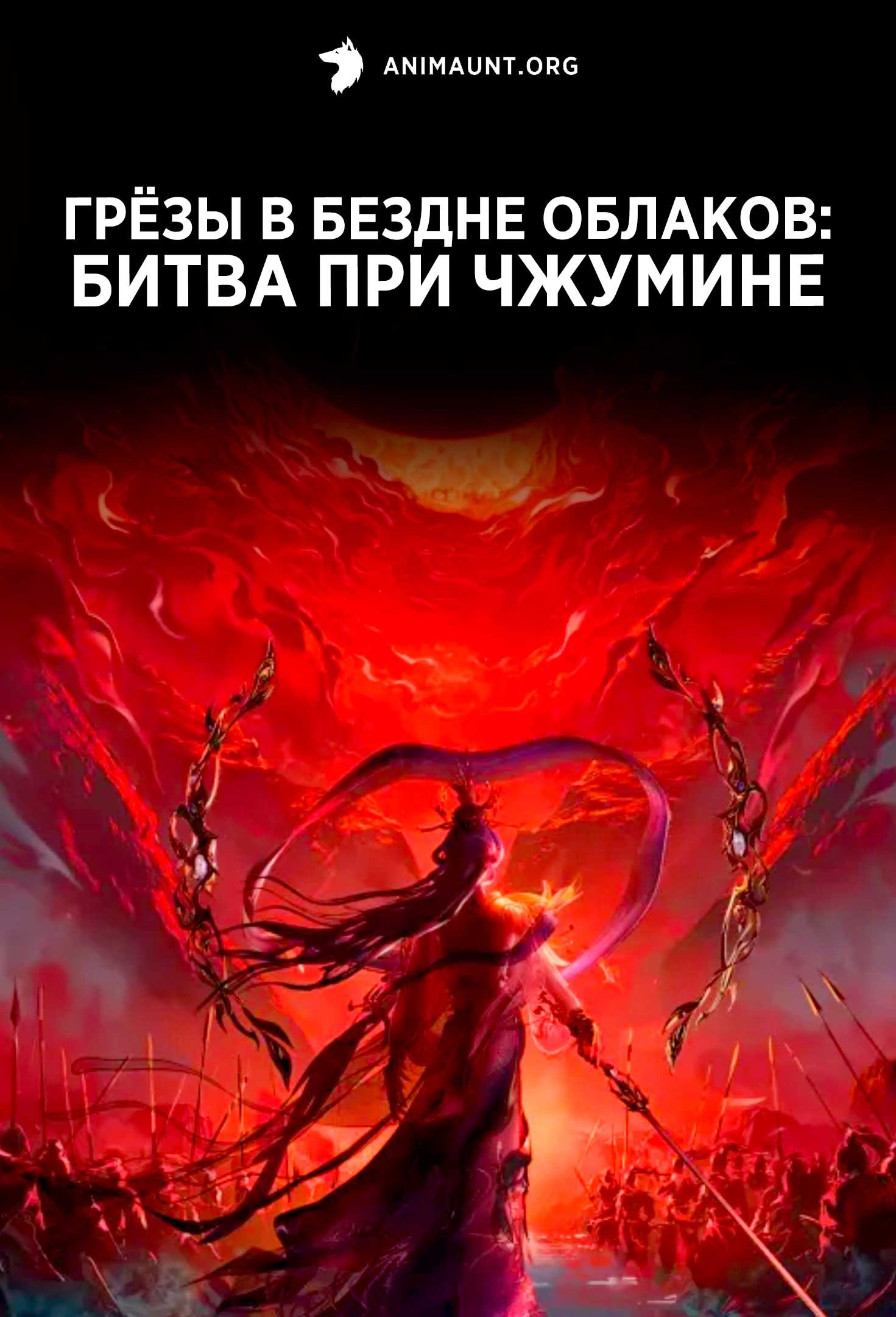 Грёзы в бездне облаков: Битва при Чжумине