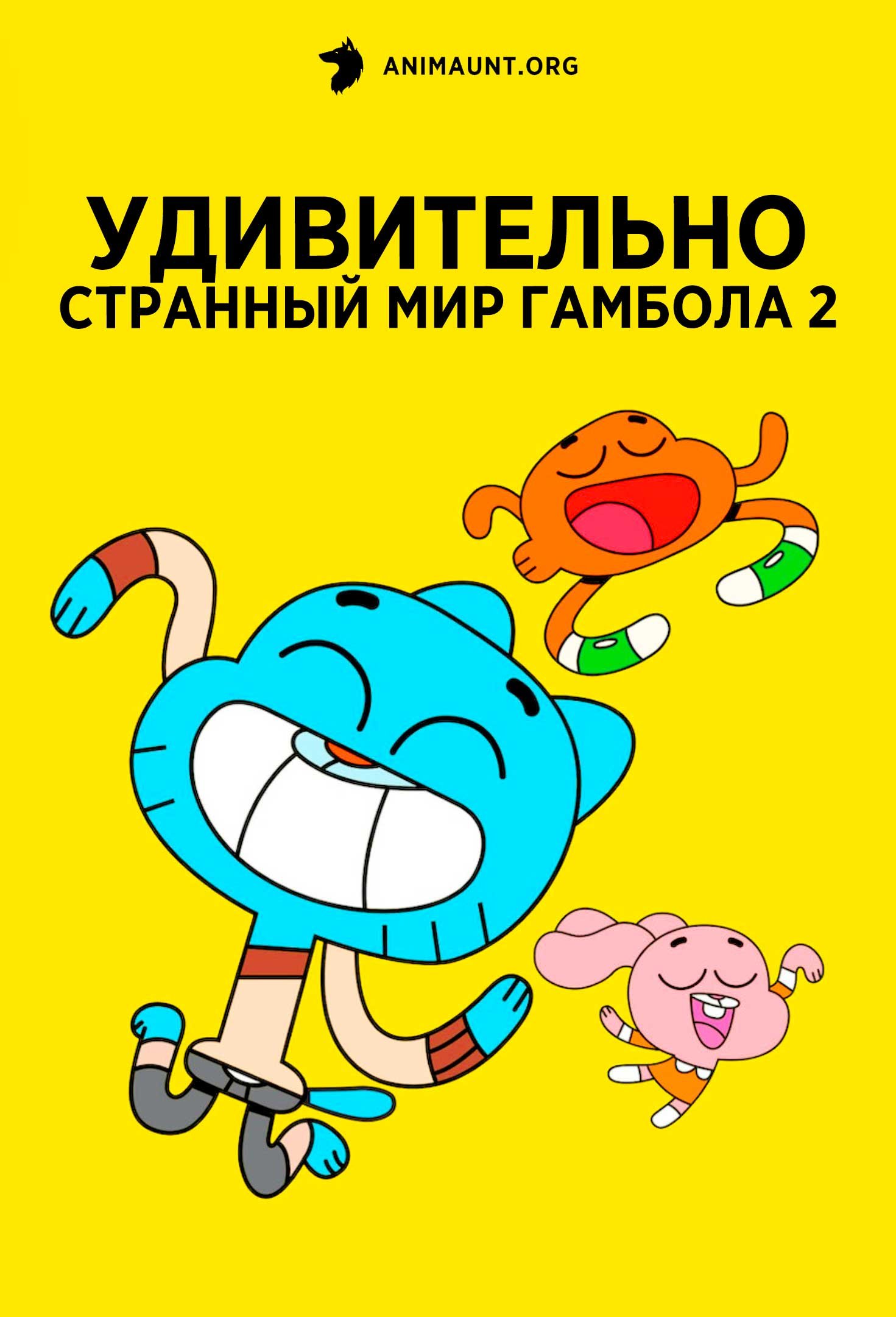 Удивительно странный мир Гамбола 2