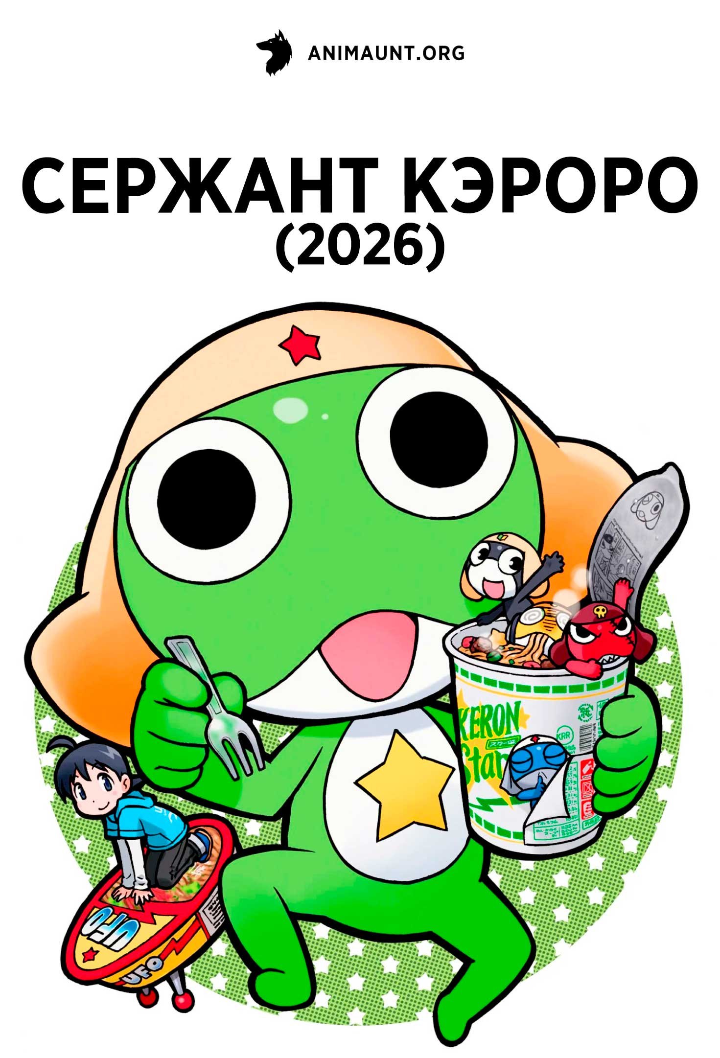 Сержант Кэроро (2026)