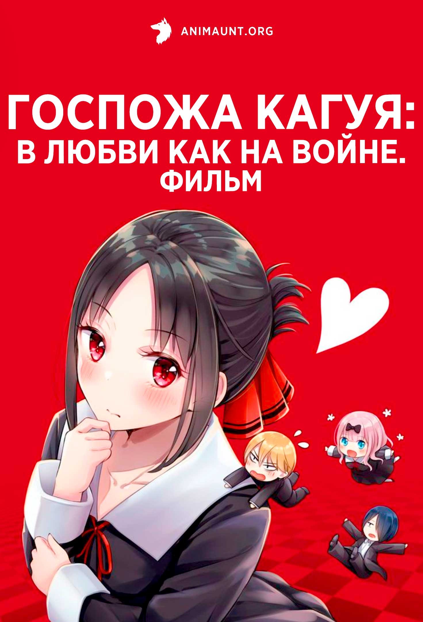 Госпожа Кагуя: в любви как на войне. Фильм