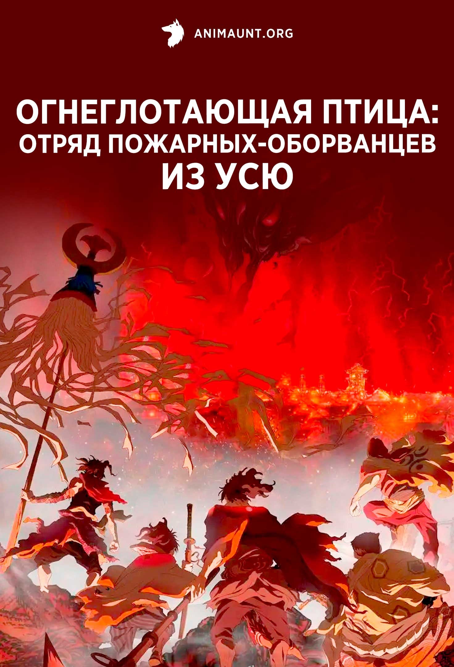 Огнеглотающая Птица: Отряд пожарных-оборванцев из Усю