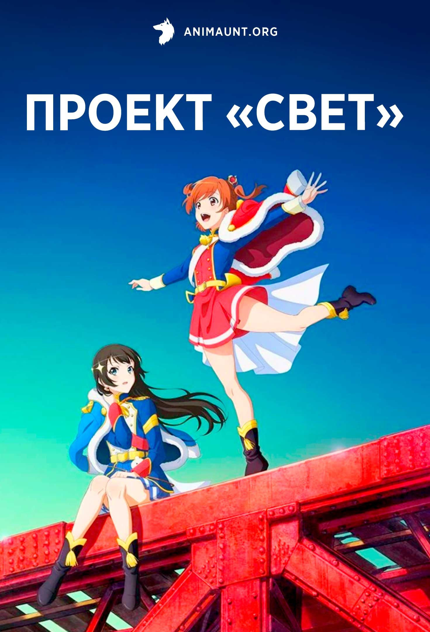 Проект «Свет»