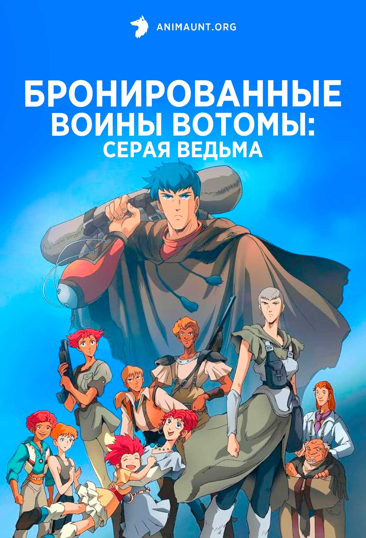 Бронированные воины Вотомы: Серая ведьма