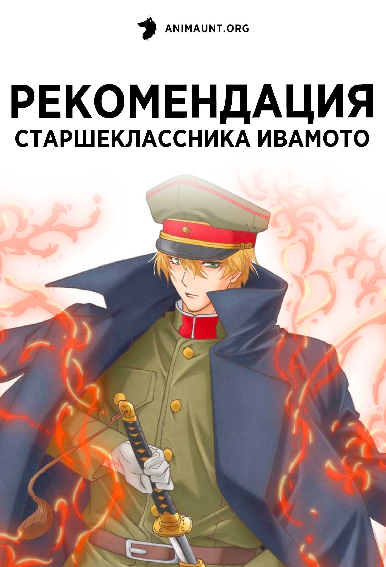 Рекомендация старшеклассника Ивамото