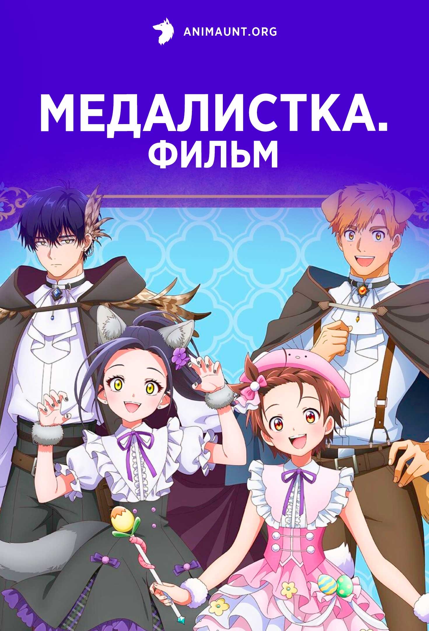 Медалистка. Фильм