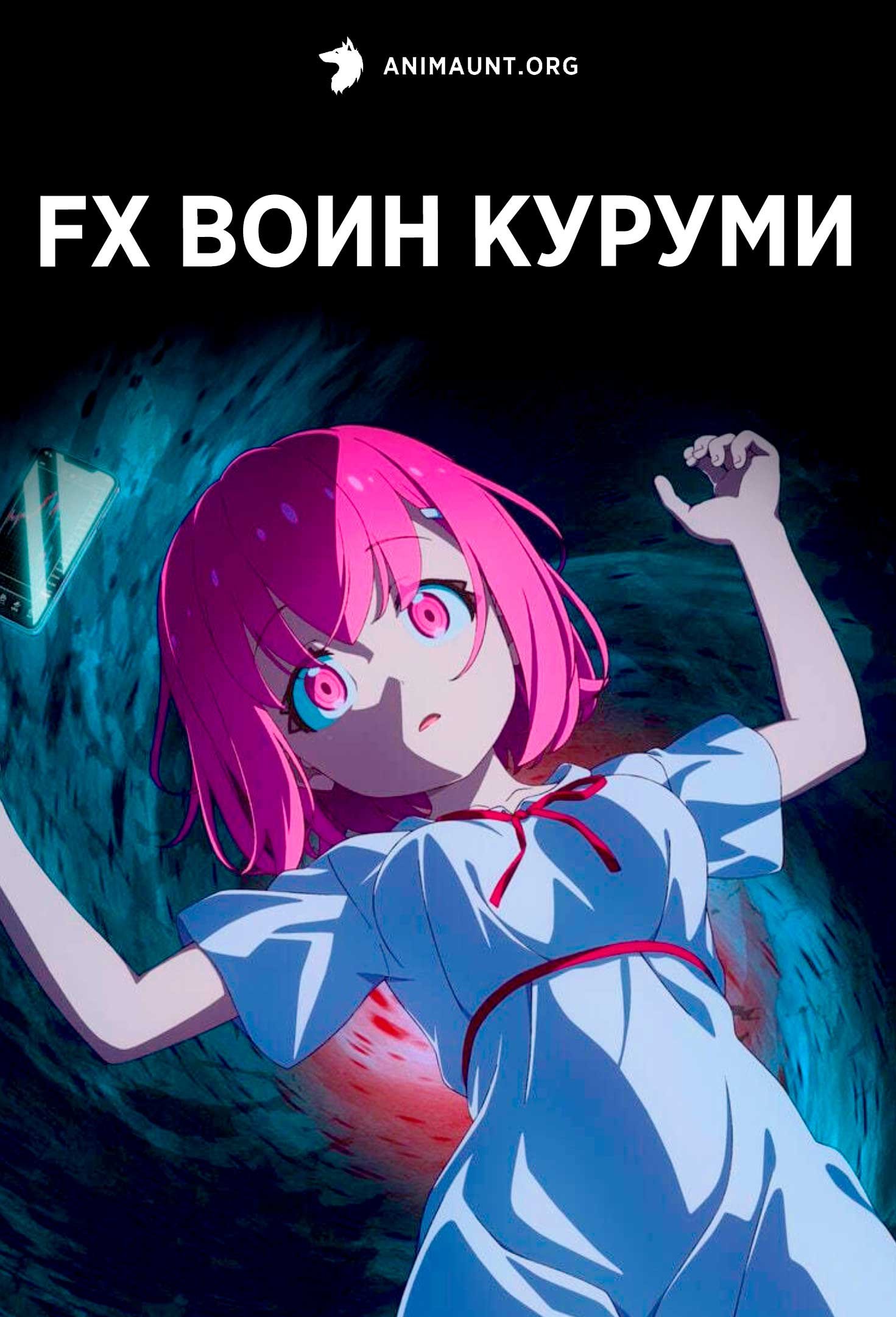 FX Воин Куруми