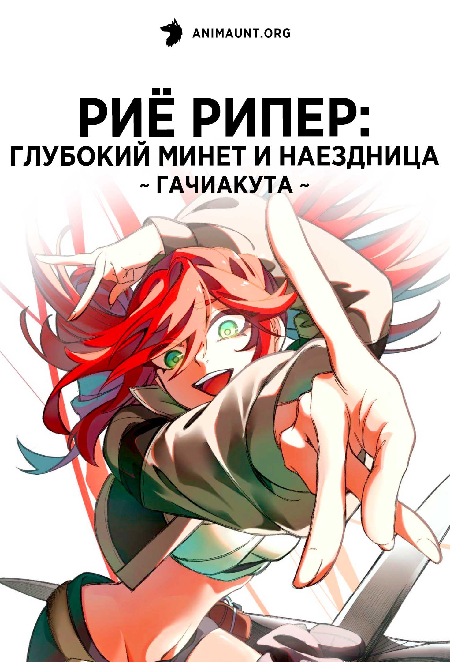 Риё Рипер: глубокий минет и наездница ~ Гачиакута ~