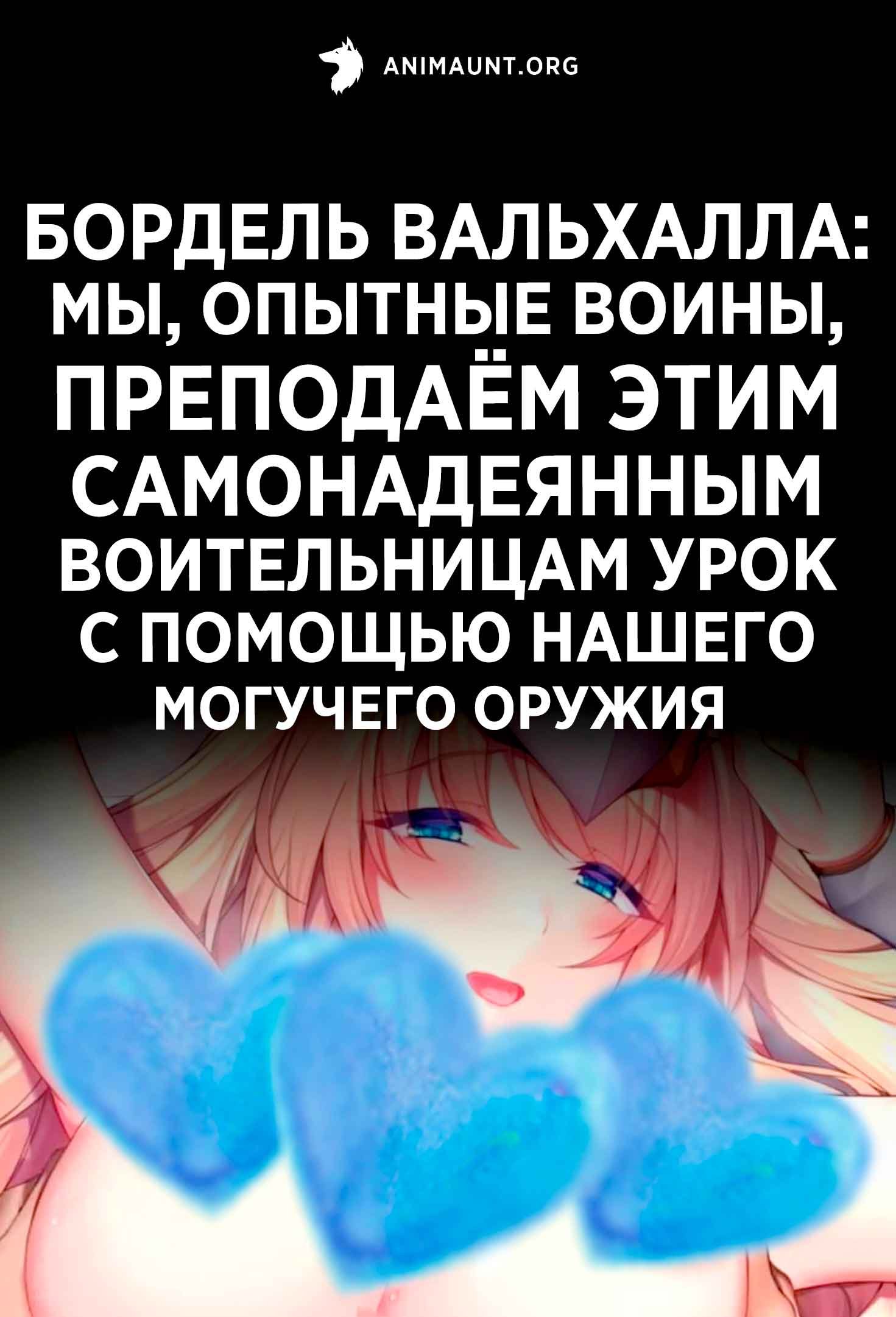 Бордель Вальхалла: Мы, опытные воины, преподаём этим самонадеянным воительницам урок с помощью нашего могучего оружия