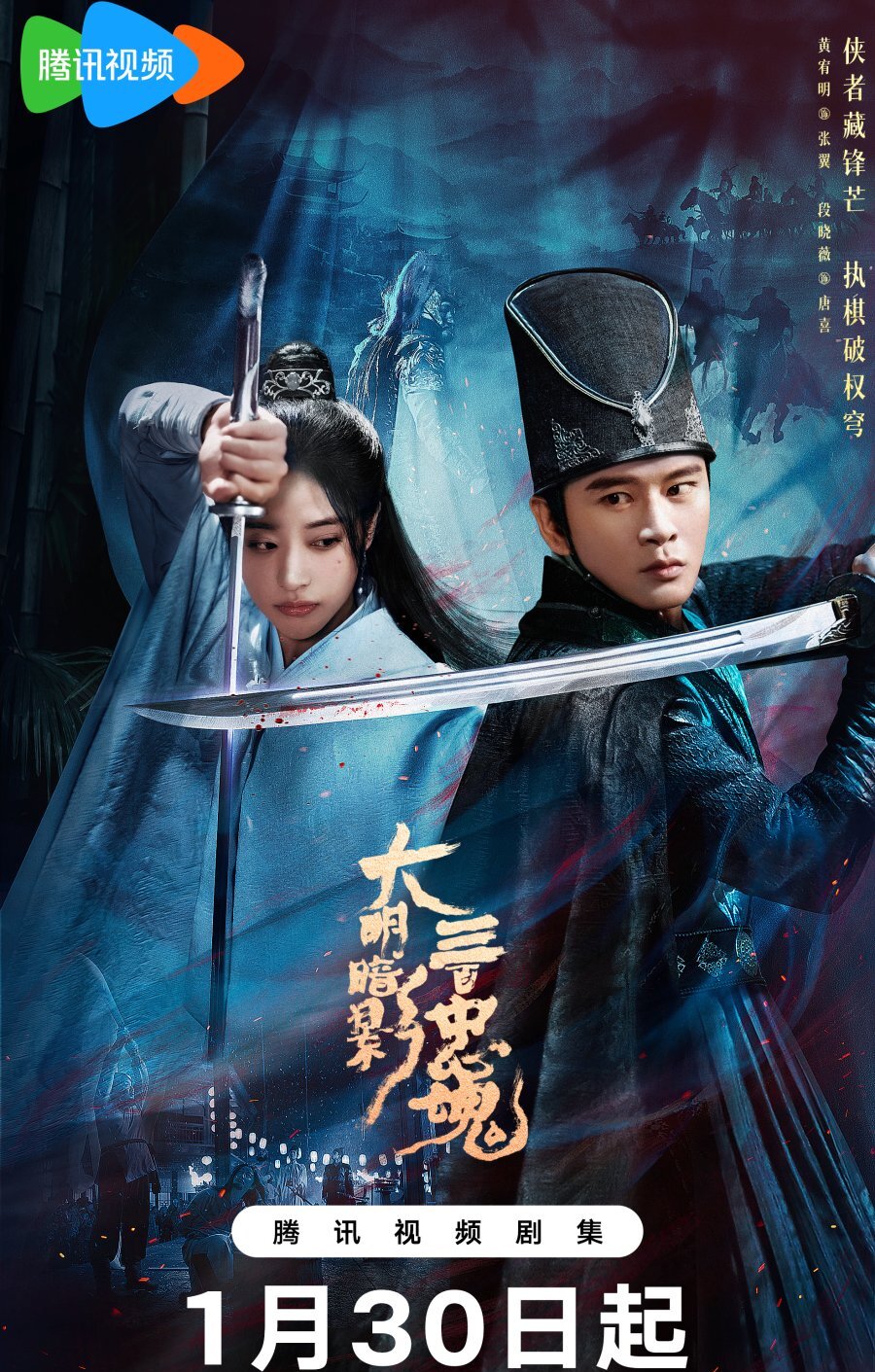 Тень Великой Мин: триста верных душ