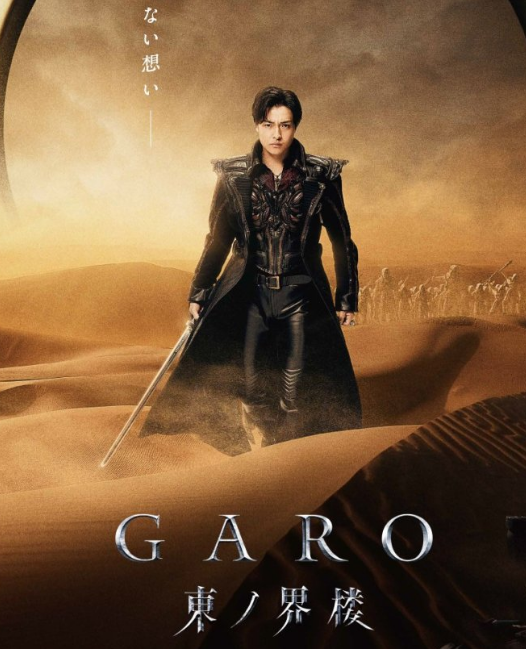 Гаро: Восточная башня мира