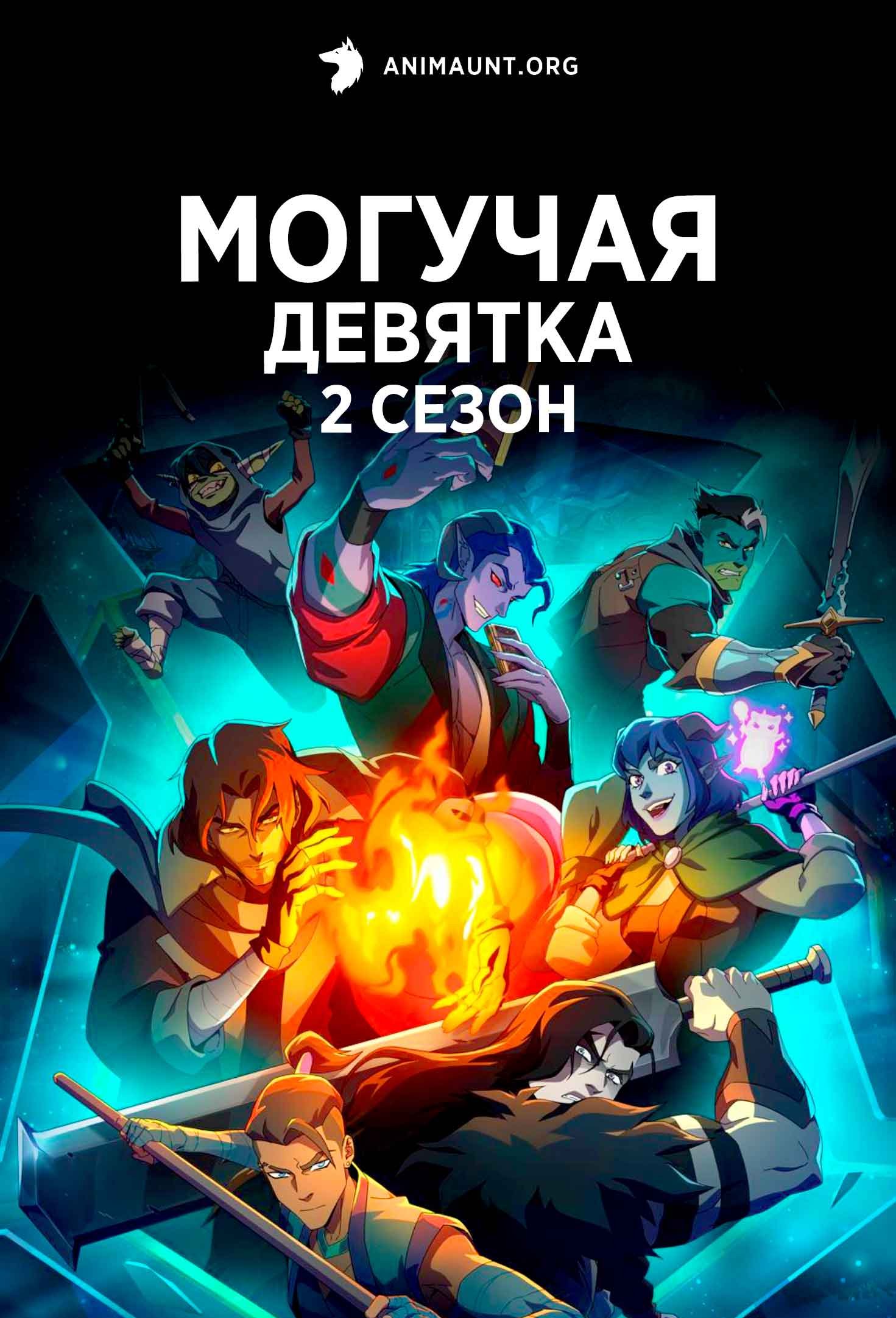 Могучая девятка 2 сезон