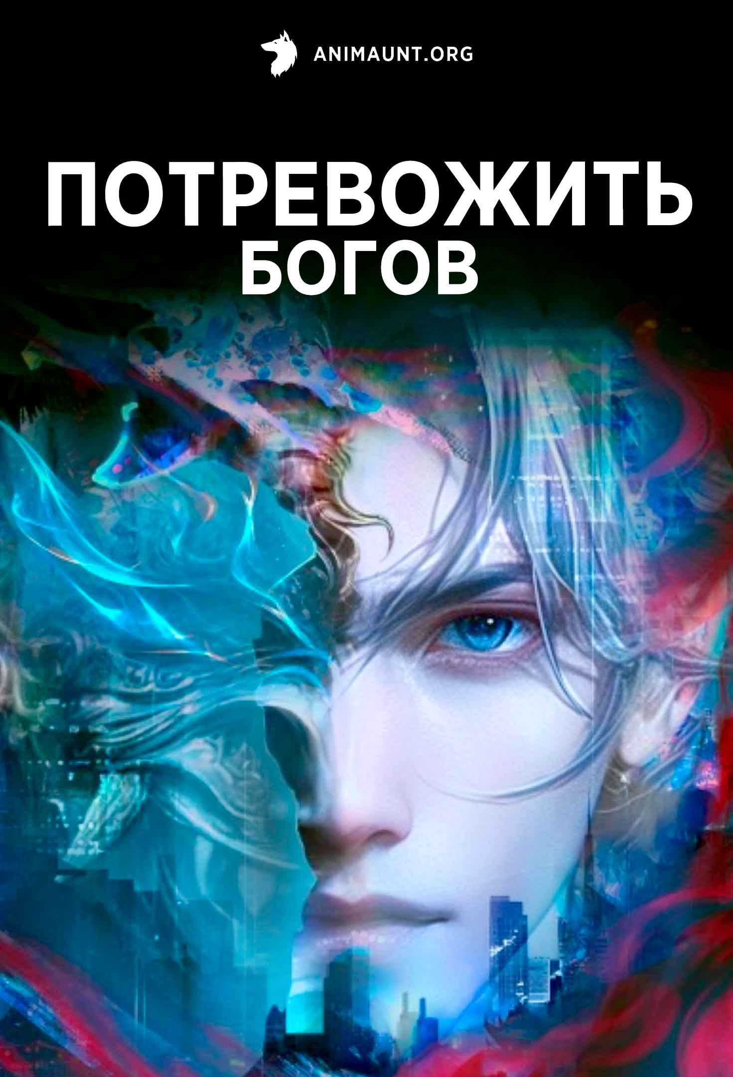 Потревожить богов