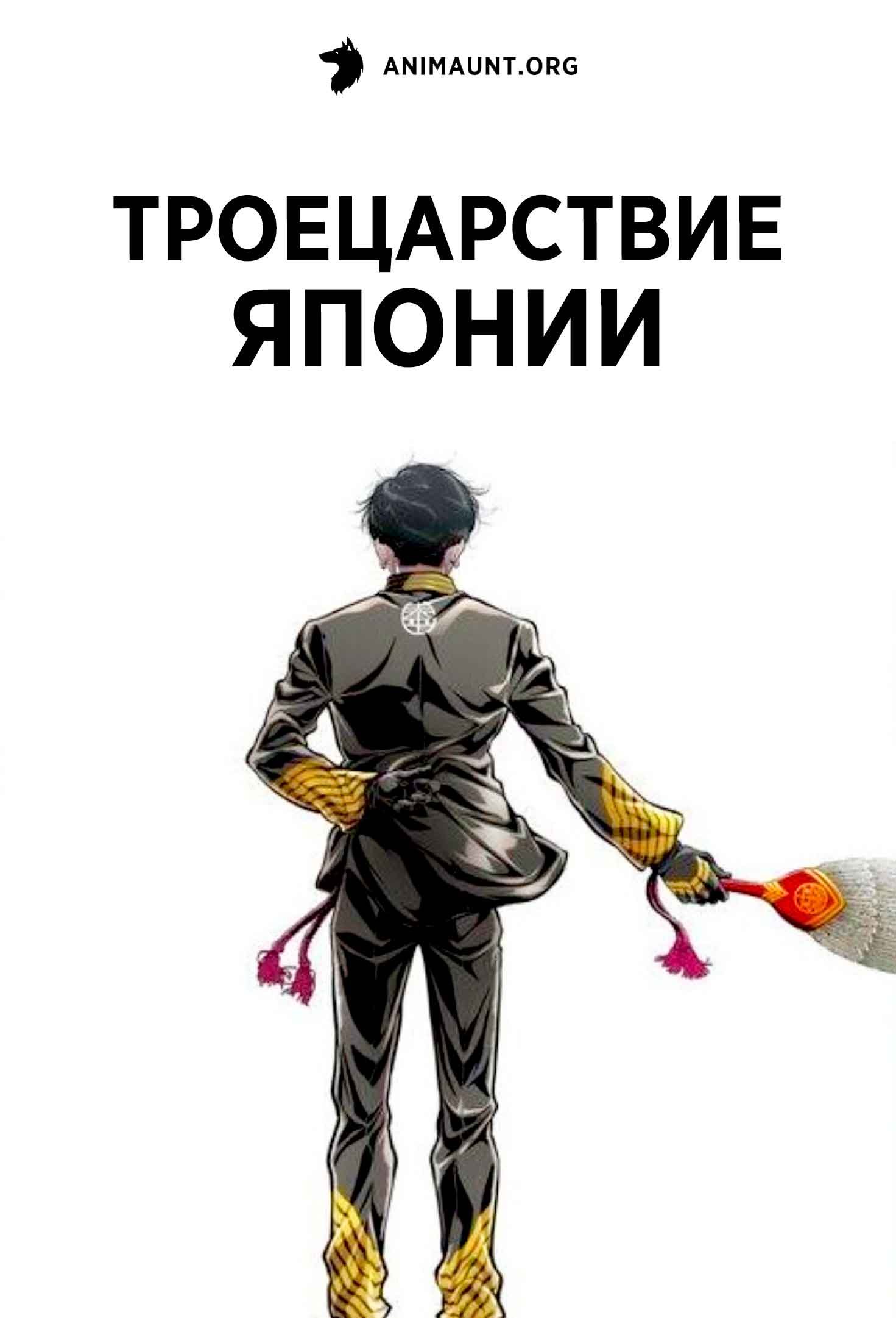 Троецарствие Японии