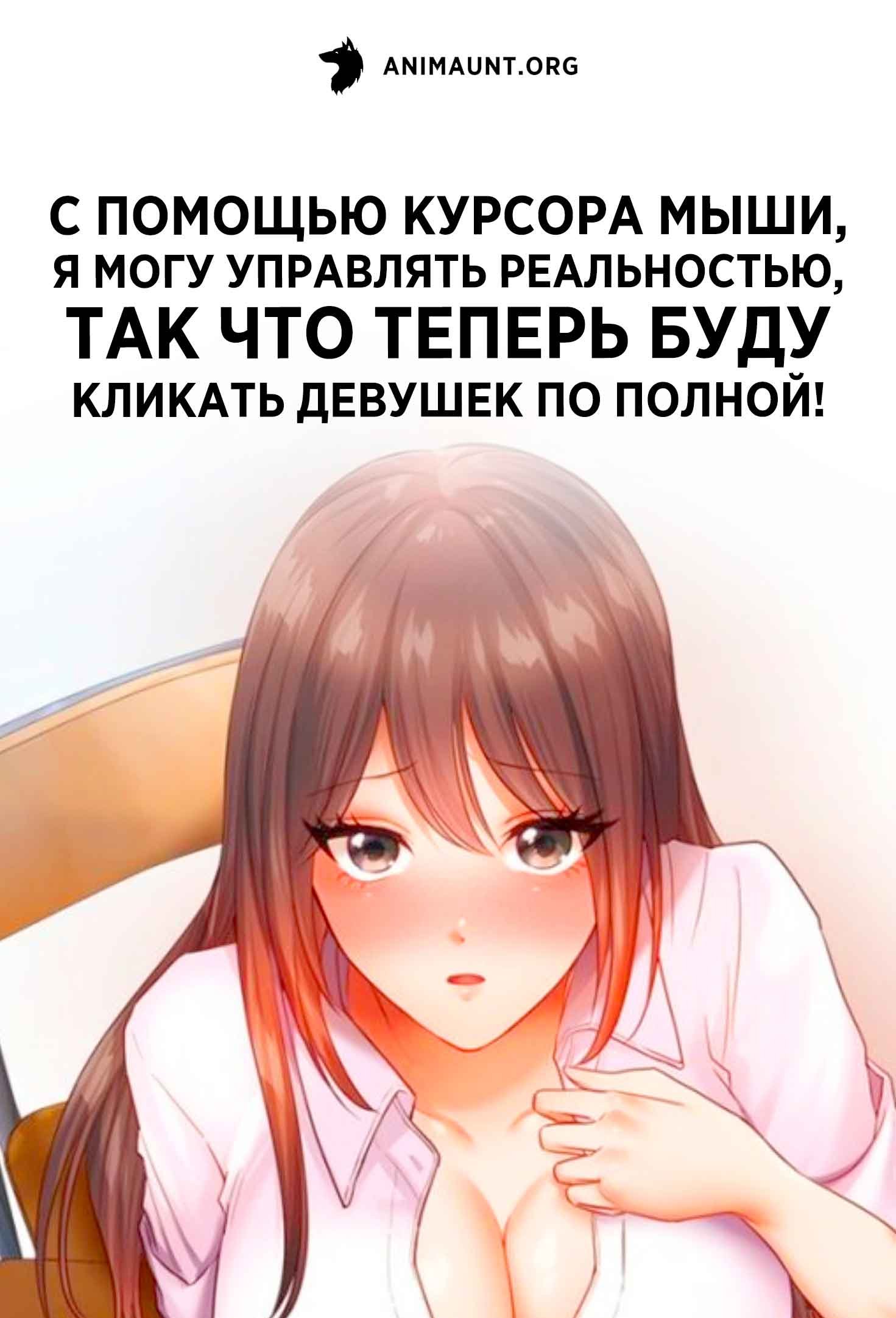 С помощью курсора мыши, я могу управлять реальностью, так что теперь буду кликать девушек по полной!