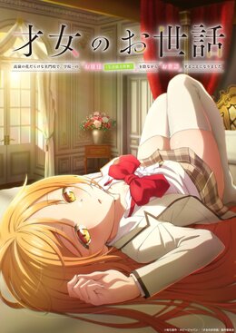 Постер, трейлер и месяц премьеры аниме-сериала «Saijo no Osewa: Takane no Hanadarake na Meimonkou de, Gakuin Ichi no Ojousama (Seikatsu Nouryoku Kaimu) wo Kagenagara Osewa suru Koto ni Narimashita»